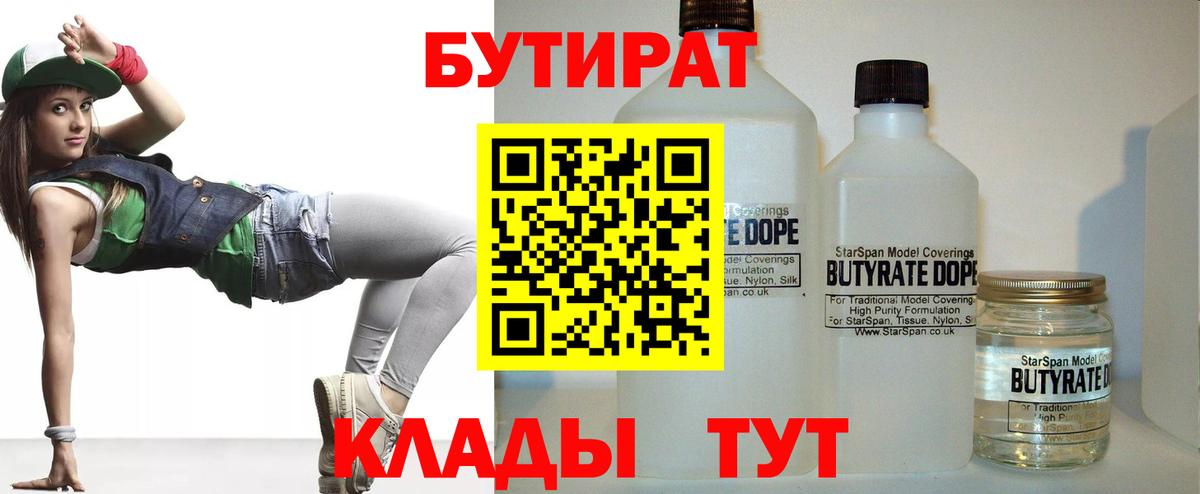 Бутират бутик Кемерово