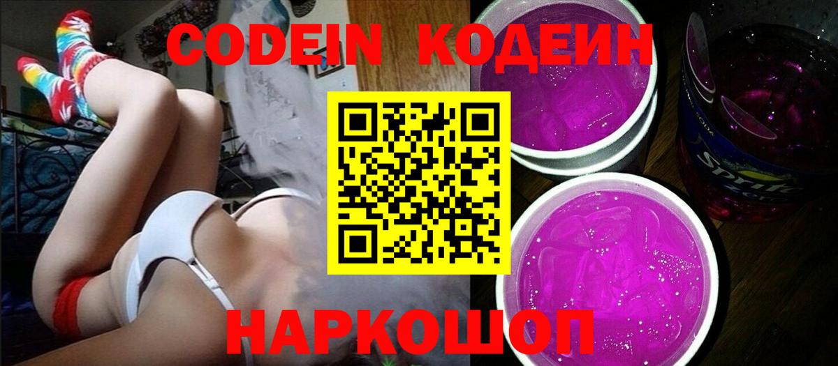 Codein напиток Lean (лин)  Кодеиновый сироп Lean Purple Drank  Кемерово 